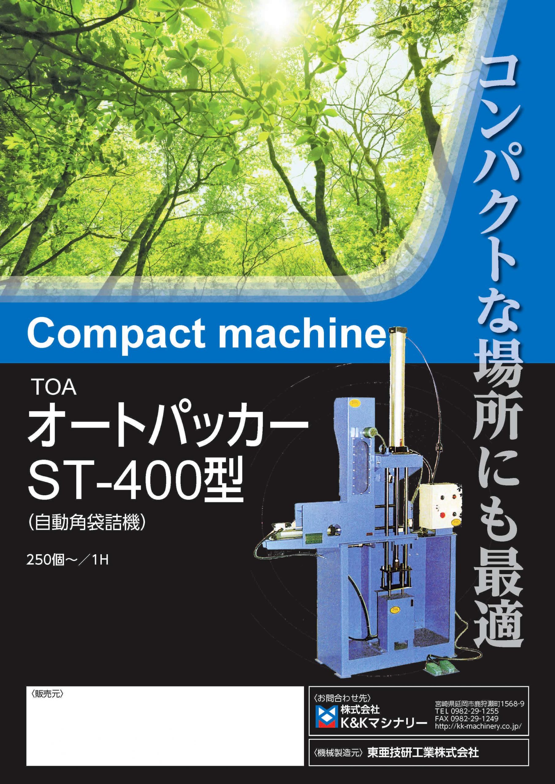 オートパッカー ST-400型 自動角袋詰機｜袋詰機｜きのこ栽培関連機械